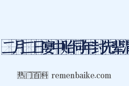 二月二日宴中贻同年封先辈渭是什么意思的图片